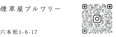 煙草屋ブルワリー 六本松1-6-17