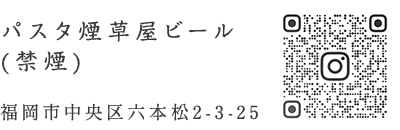 パスタ煙草屋ビール(禁煙) 福岡市中央区六本松2-3-25